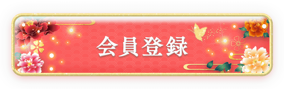 会員登録ボタン