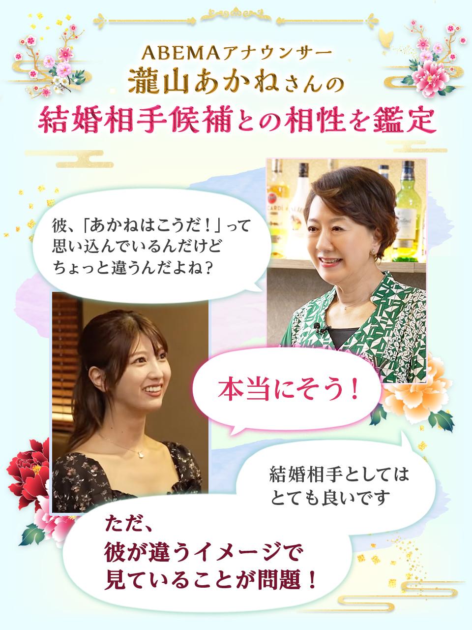 ABEMAアナウンサー瀧山あかねさんの結婚相手候補との相性を鑑定。彼、「あかねはこうだ！」って思い込んでるんだけどちょっと違うんだよね？本当にそう！結婚相手としてはとても良いです。ただ、彼が違うイメージを見ていることが問題！