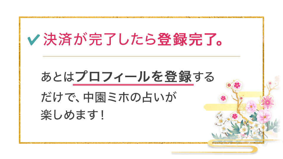 決済が完了したら登録完了。あとはプロフィール登録をするだけでな中園ミホの占いが楽しめます!