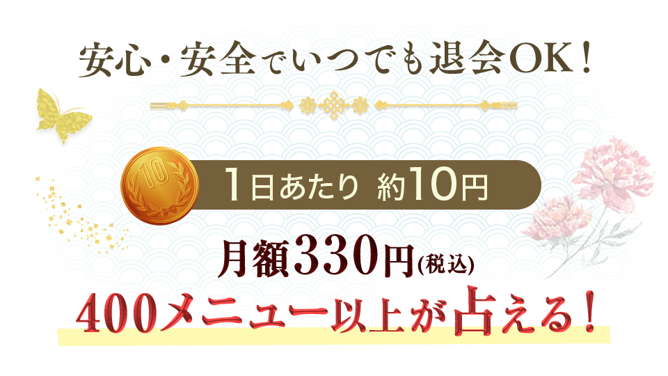 安心・安全でいつでも退会OK！1日あたり約10円。月額330円（税込）で400メニュー以上が占える！