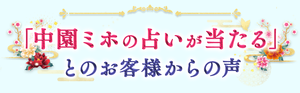 「中園ミホの占いが当たる」とのお客様からの声