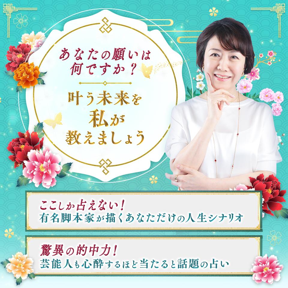 あなたの願いは何ですか？叶う未来を私が教えましょう。ここしか占えない！有名脚本家が描くあなただけのシナリオ。脅威の的中力！芸能人も心酔するほど心酔するほど当たると話題の占い