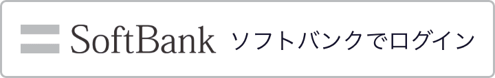 ソフトバンクでログイン