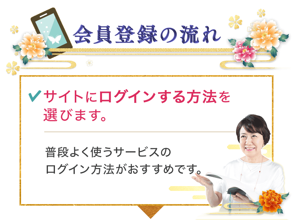 会員登録の流れ。サイトにログインする方法を選びます。普段よく使うサービスのログイン方法がおすすめです。