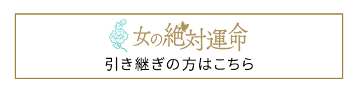 引き継ぎの方はこちらから